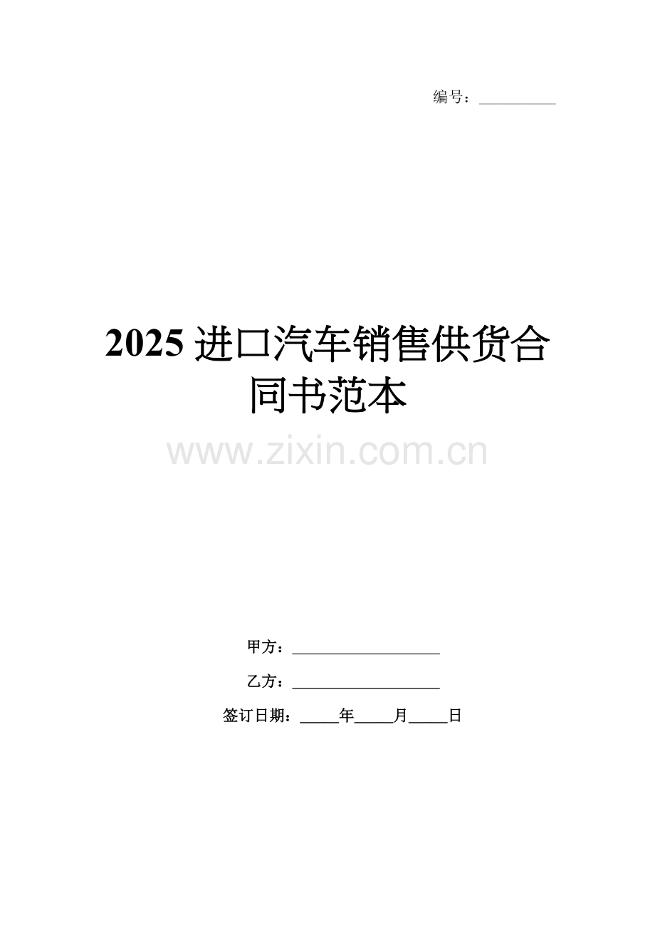 2025进口汽车销售供货合同书范本.docx_第1页
