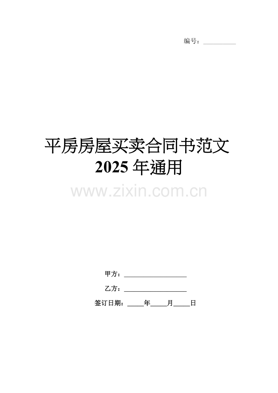 平房房屋买卖合同书范文2025年通用.docx_第1页