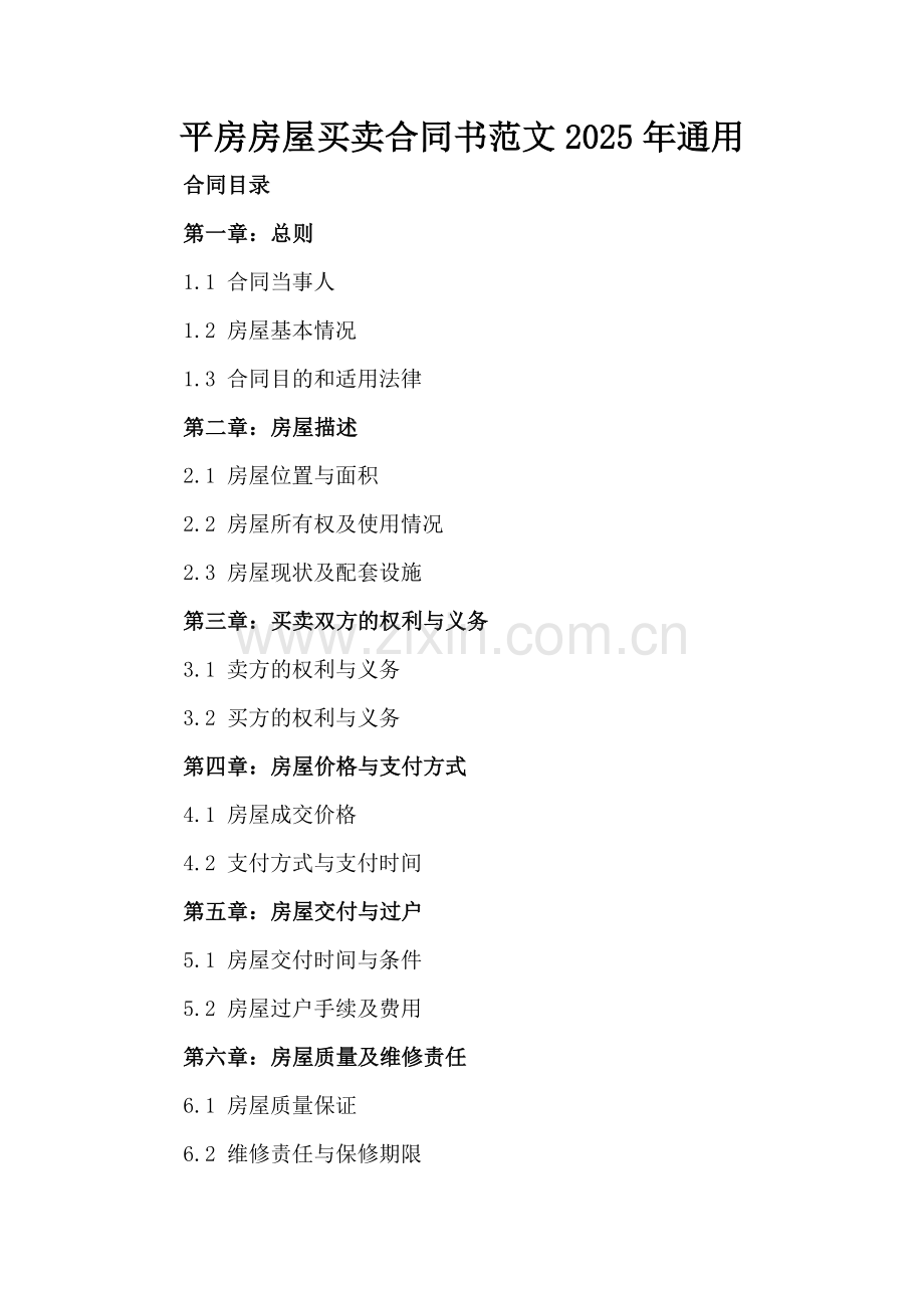 平房房屋买卖合同书范文2025年通用.docx_第2页