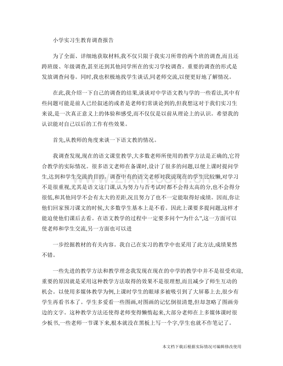 小学实习生教育调查报告-.pdf_第1页