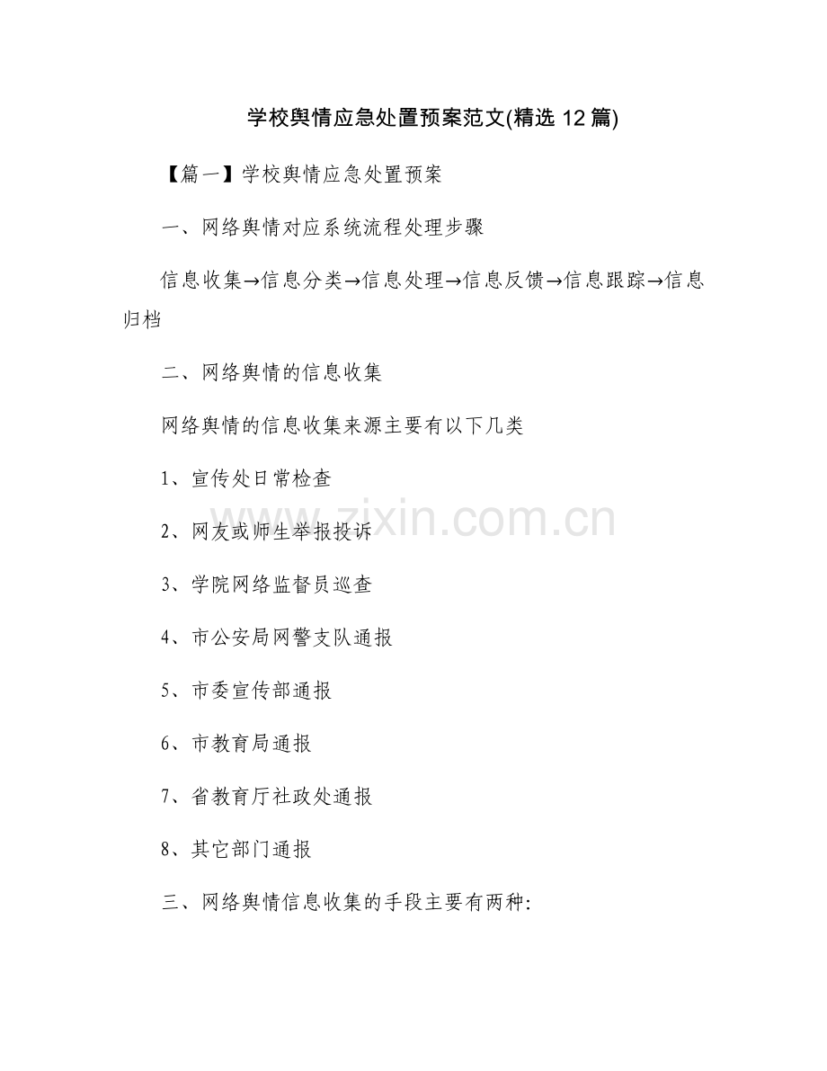 学校舆情应急处置预案范文(12篇).docx_第1页