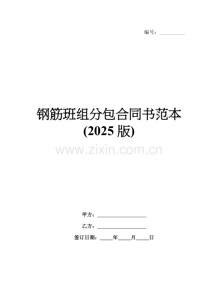 钢筋班组分包合同书范本(2025版).docx_第1页