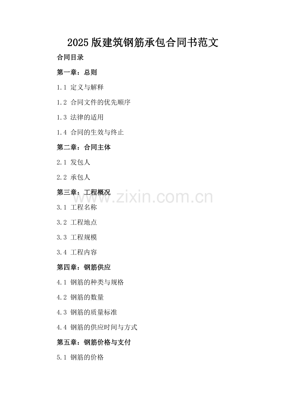 2025版建筑钢筋承包合同书范文.docx_第2页