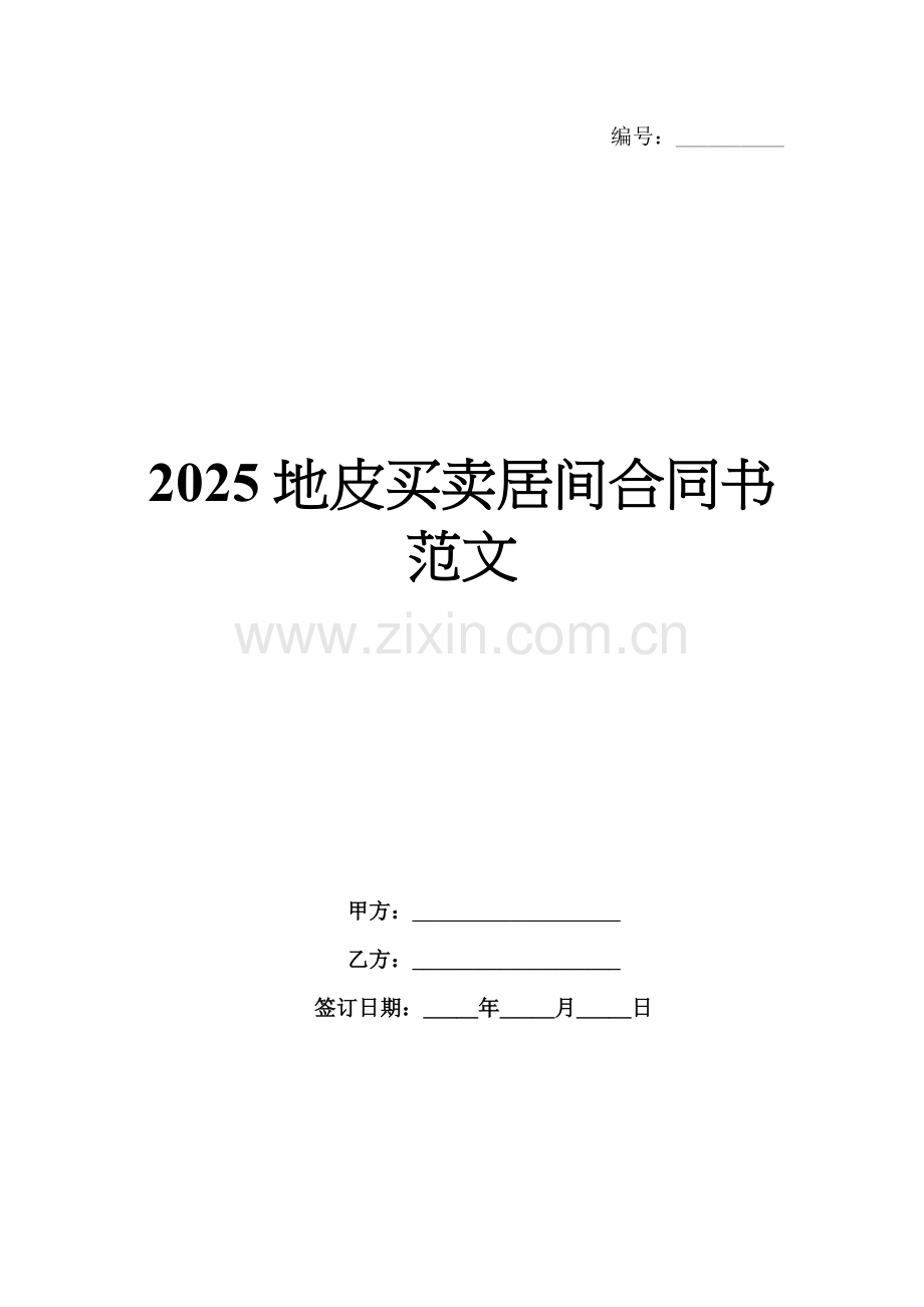 2025地皮买卖居间合同书范文.docx_第1页
