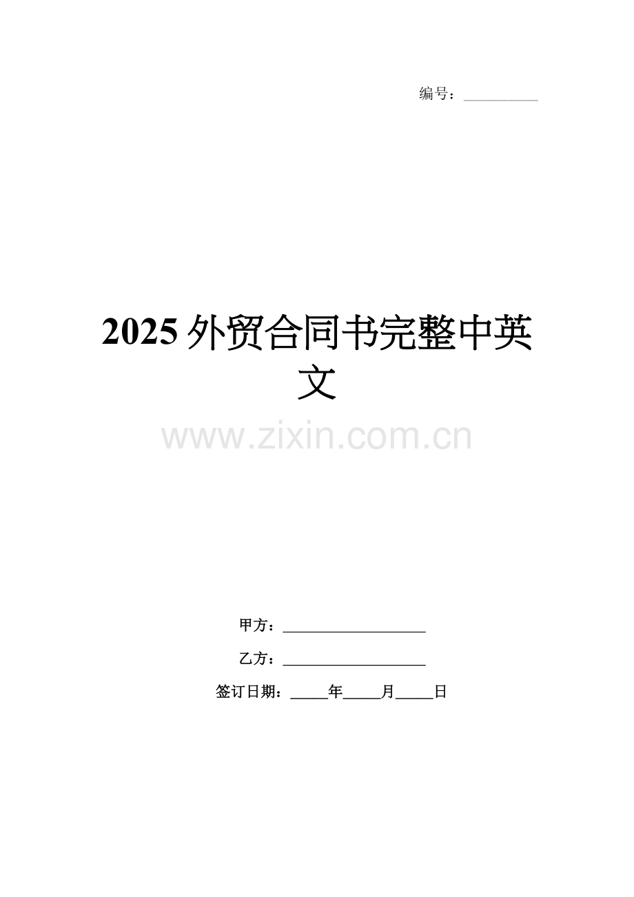 2025外贸合同书完整中英文.docx_第1页