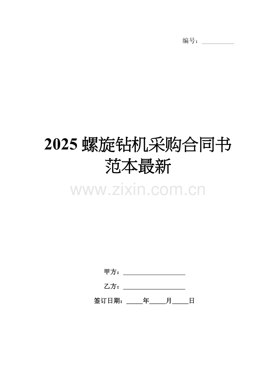 2025螺旋钻机采购合同书范本.docx_第1页