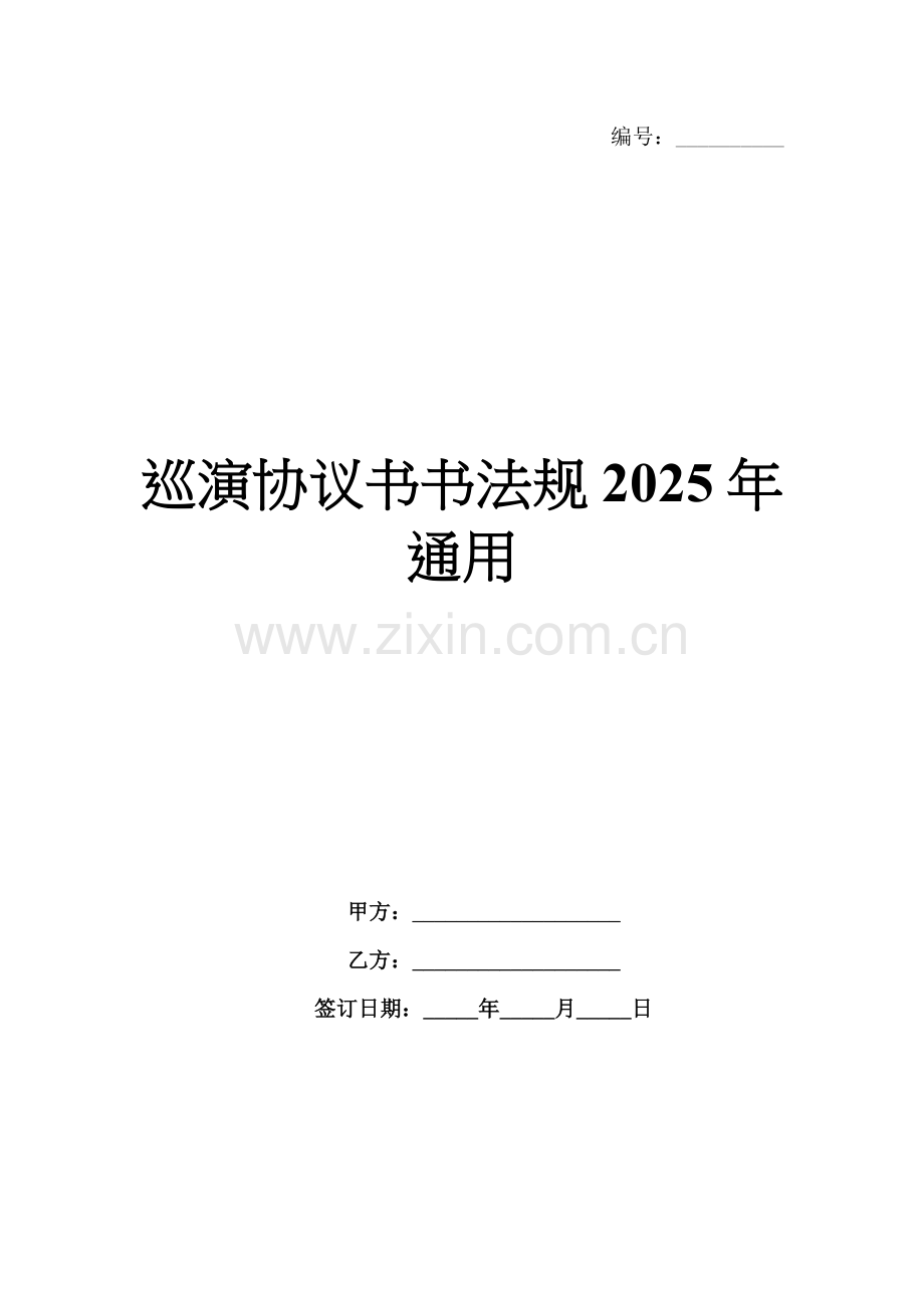 巡演协议书书法规2025年通用.docx_第1页