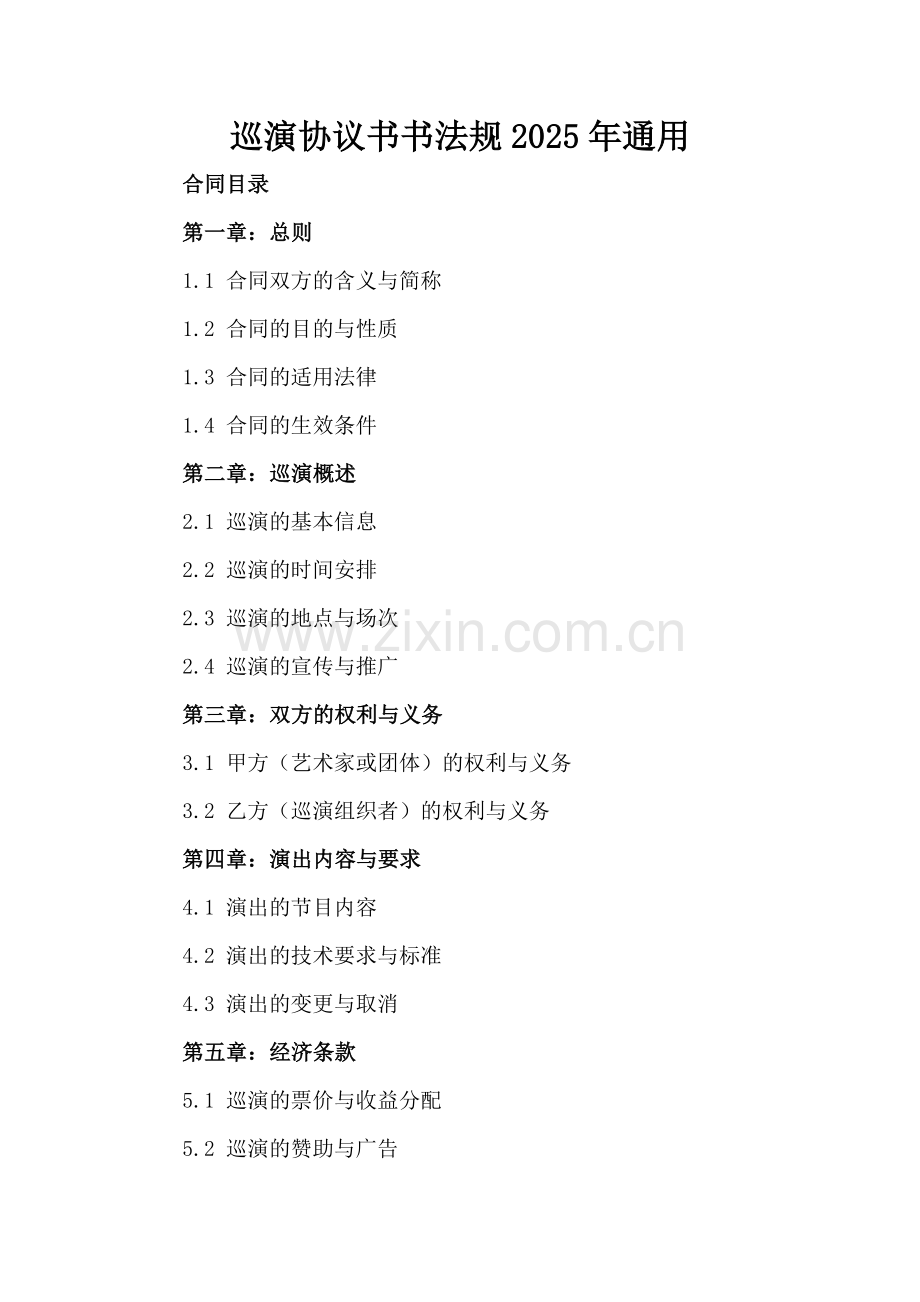 巡演协议书书法规2025年通用.docx_第2页