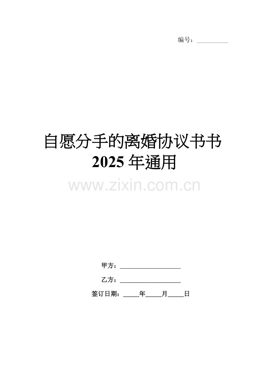 自愿分手的离婚协议书书2025年通用.docx_第1页