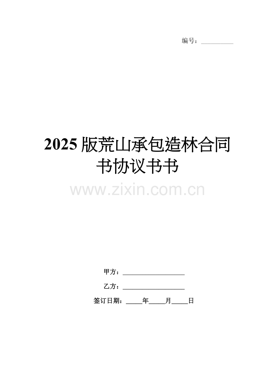 2025版荒山承包造林合同书协议书书.docx_第1页
