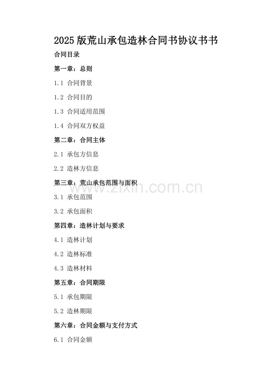 2025版荒山承包造林合同书协议书书.docx_第2页