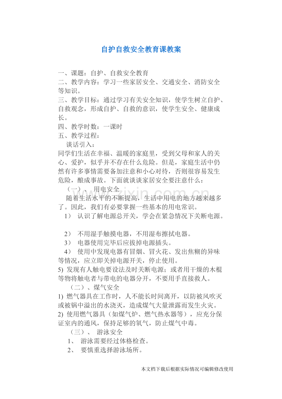 自护自救安全教育课教案.pdf_第1页