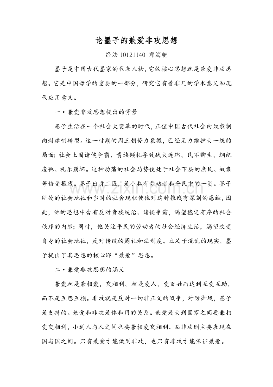 论墨子的兼爱非攻思想.doc_第1页