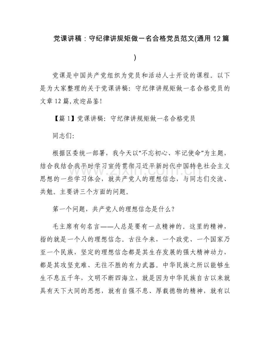 党课讲稿：守纪律讲规矩做一名合格党员范文(通用12篇).docx_第1页