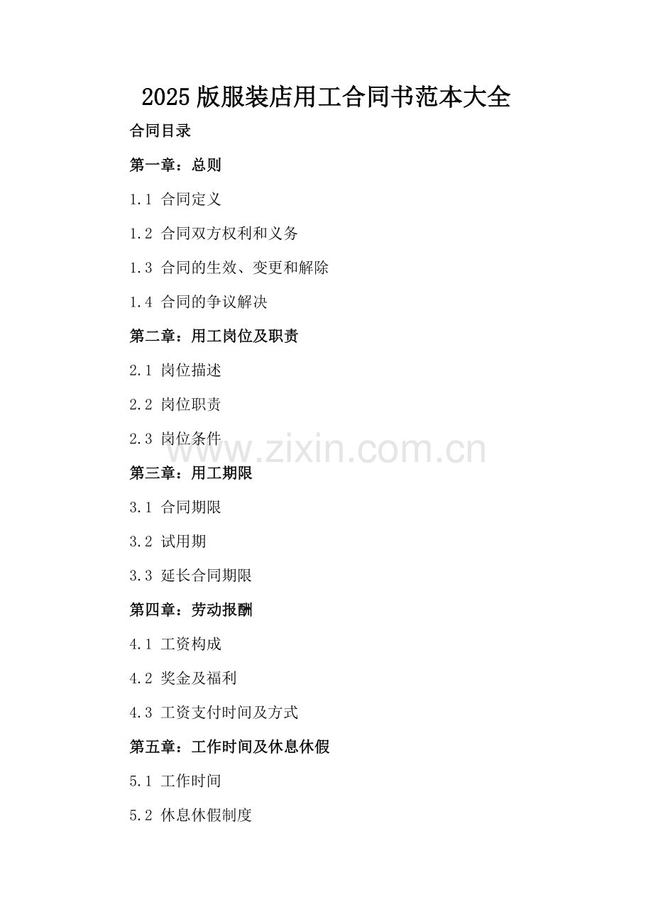 2025版服装店用工合同书范本大全.docx_第2页