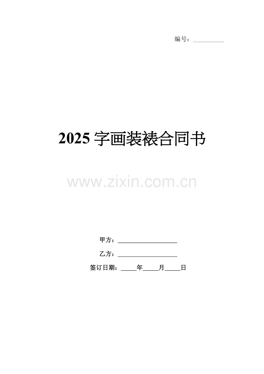 2025字画装裱合同书.docx_第1页