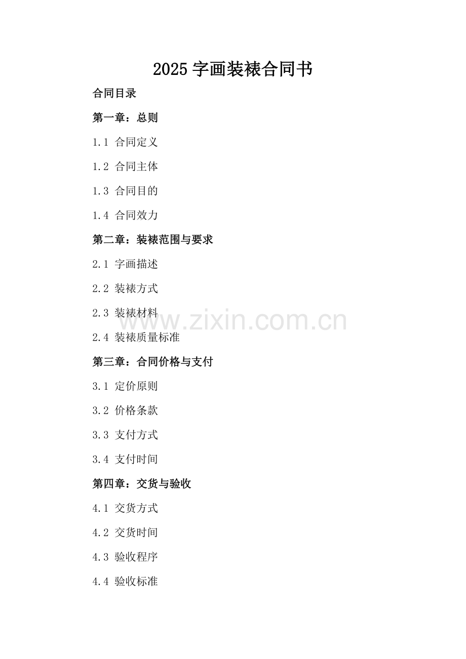 2025字画装裱合同书.docx_第2页