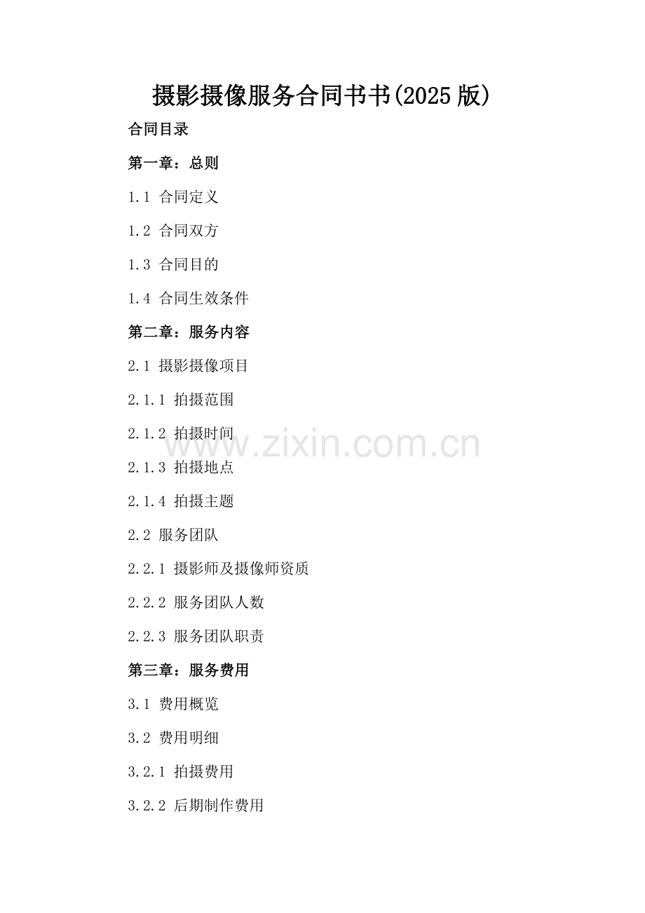 摄影摄像服务合同书书(2025版).docx_第2页