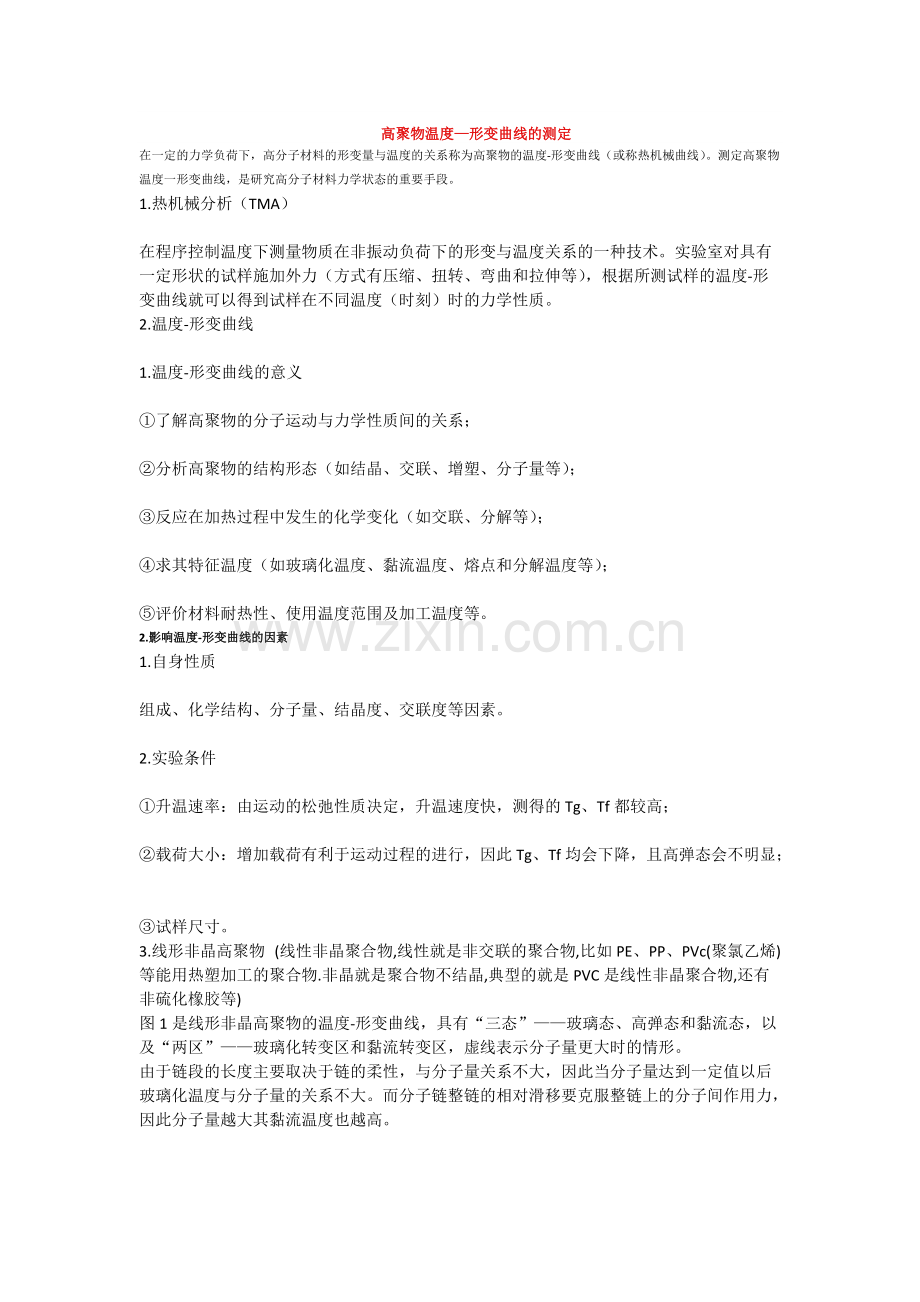 高聚物温度形变曲线.pdf_第1页