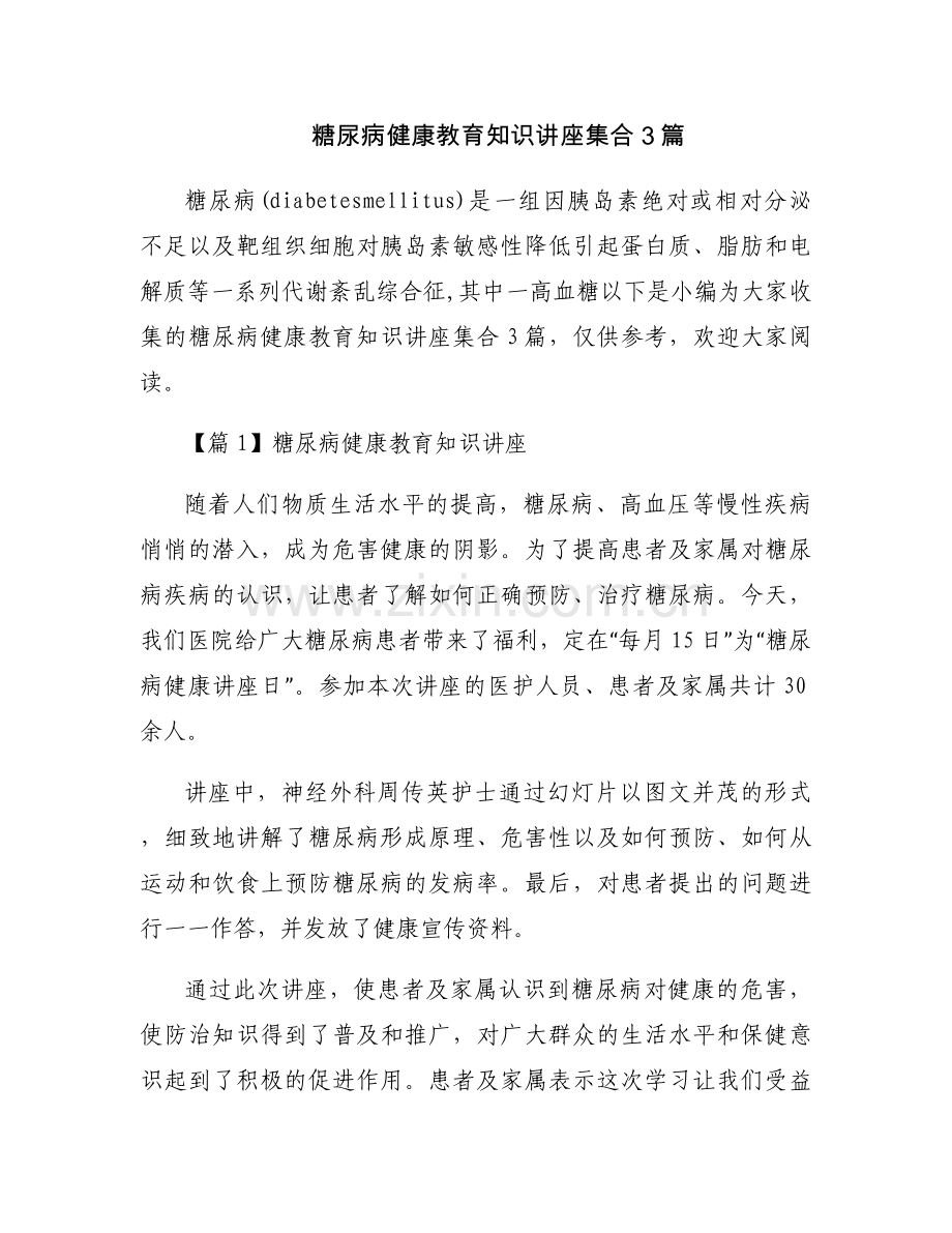 糖尿病健康教育知识讲座集合3篇.docx_第1页