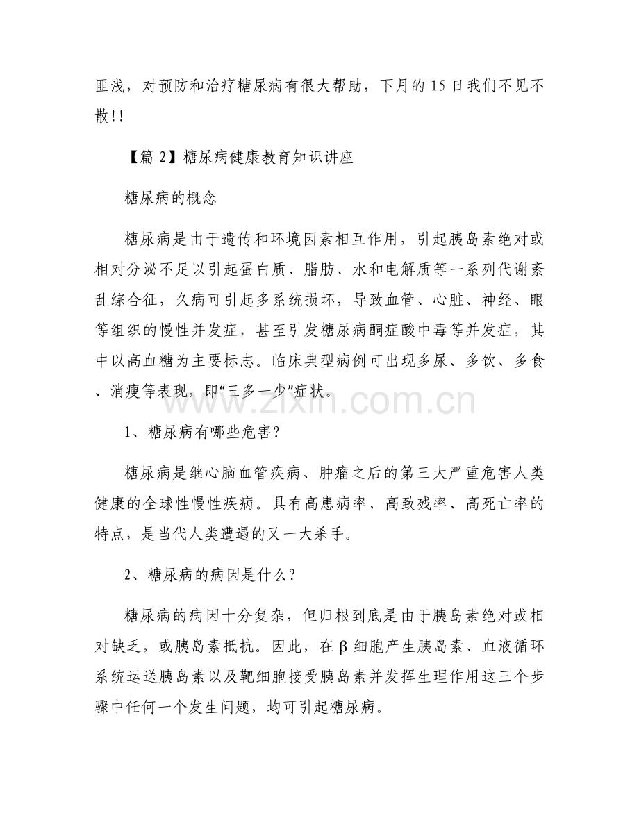 糖尿病健康教育知识讲座集合3篇.docx_第2页