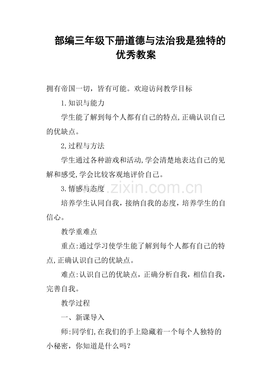 部编三年级下册道德与法治我是独特的优秀教案.doc_第1页