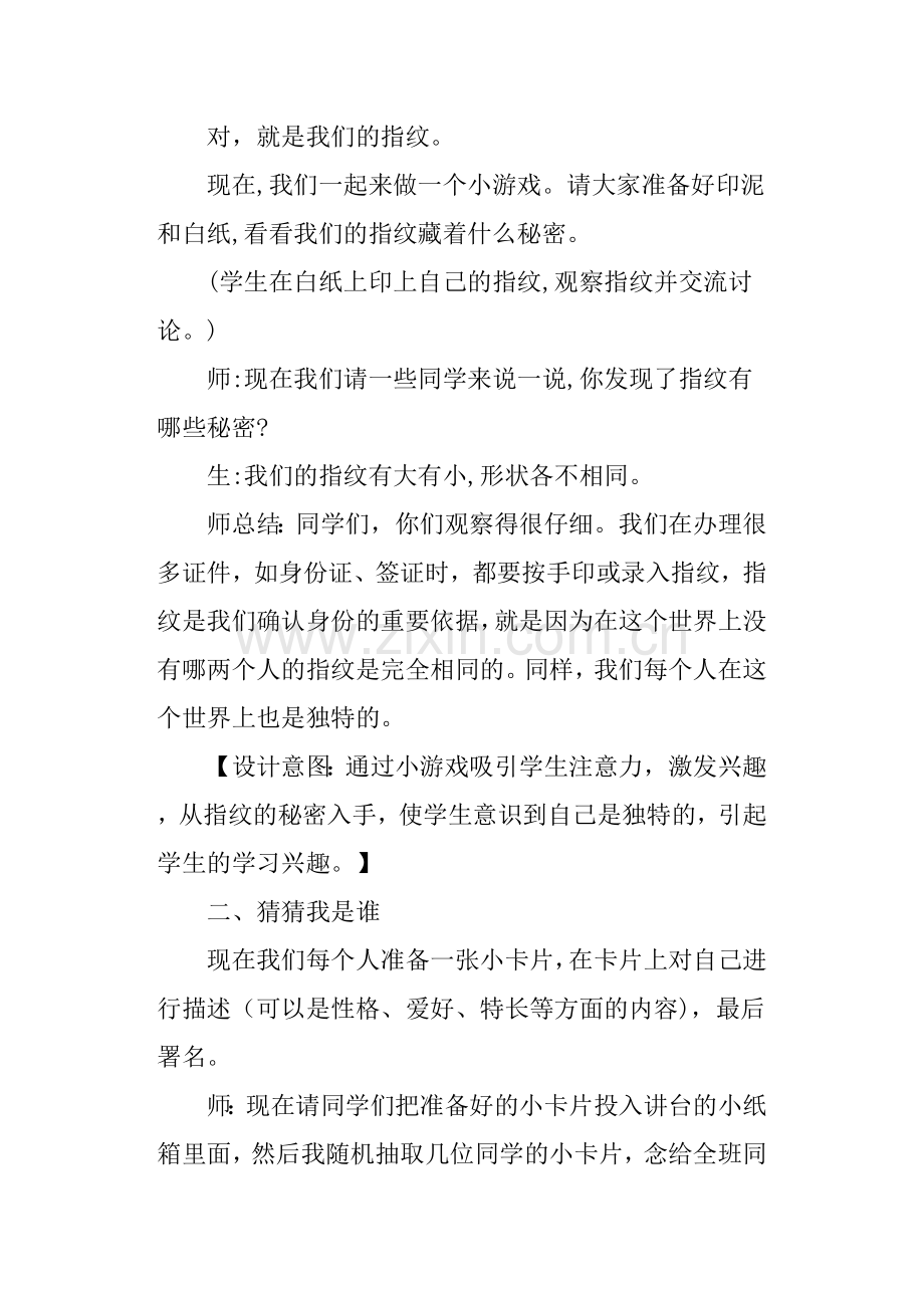 部编三年级下册道德与法治我是独特的优秀教案.doc_第2页