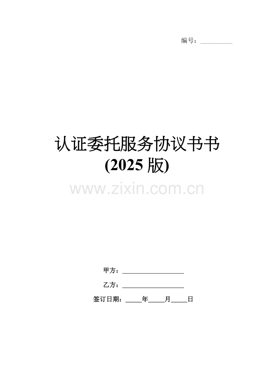 认证委托服务协议书书(2025版).docx_第1页