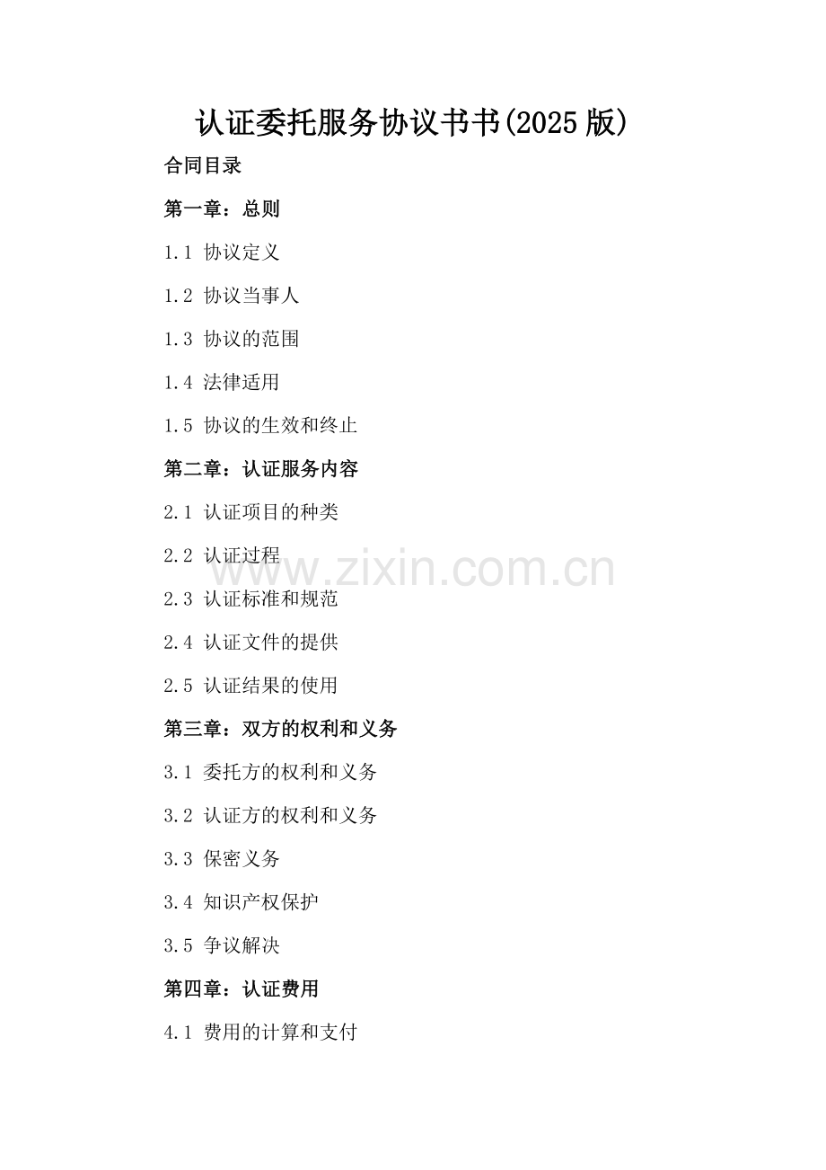 认证委托服务协议书书(2025版).docx_第2页
