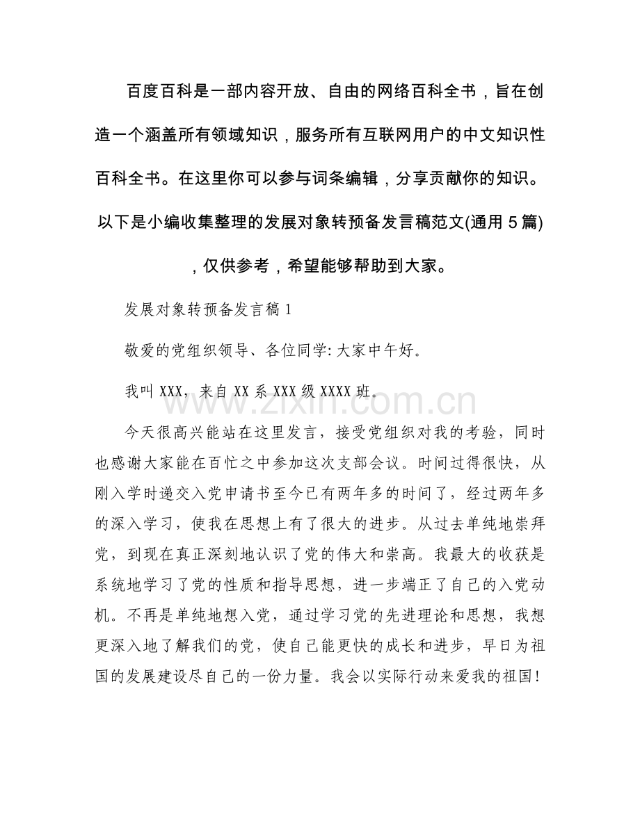 发展对象转预备发言稿范文(通用5篇).docx_第1页