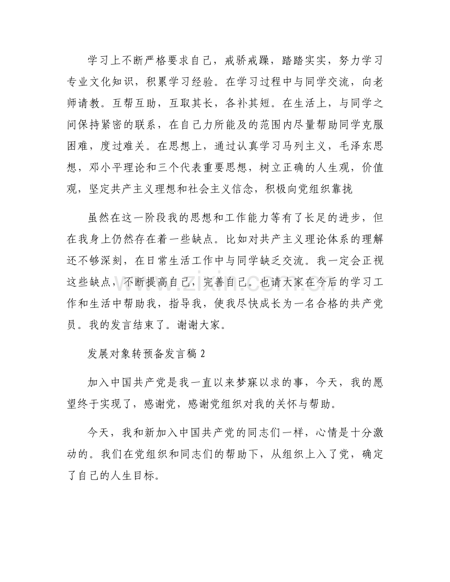 发展对象转预备发言稿范文(通用5篇).docx_第2页