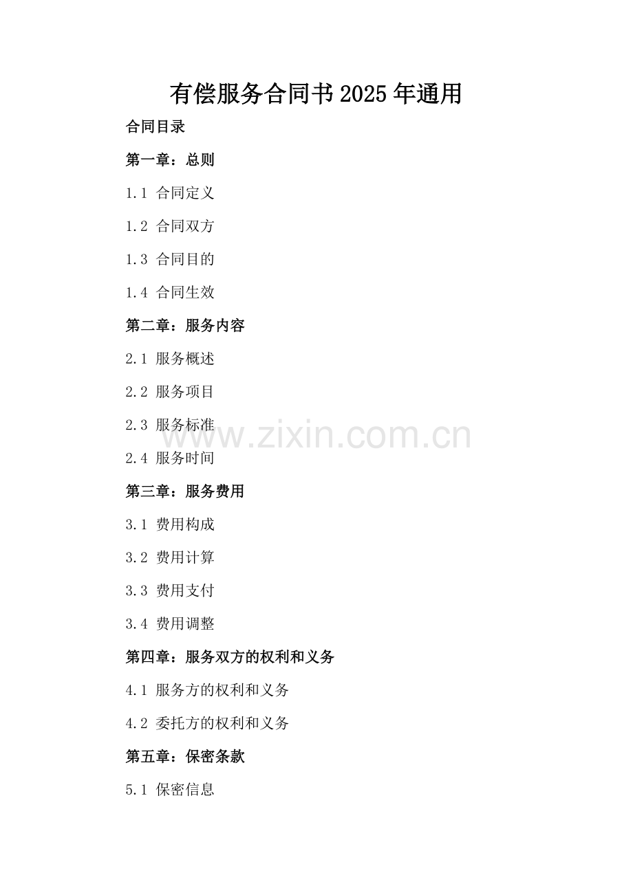 有偿服务合同书2025年通用.docx_第2页