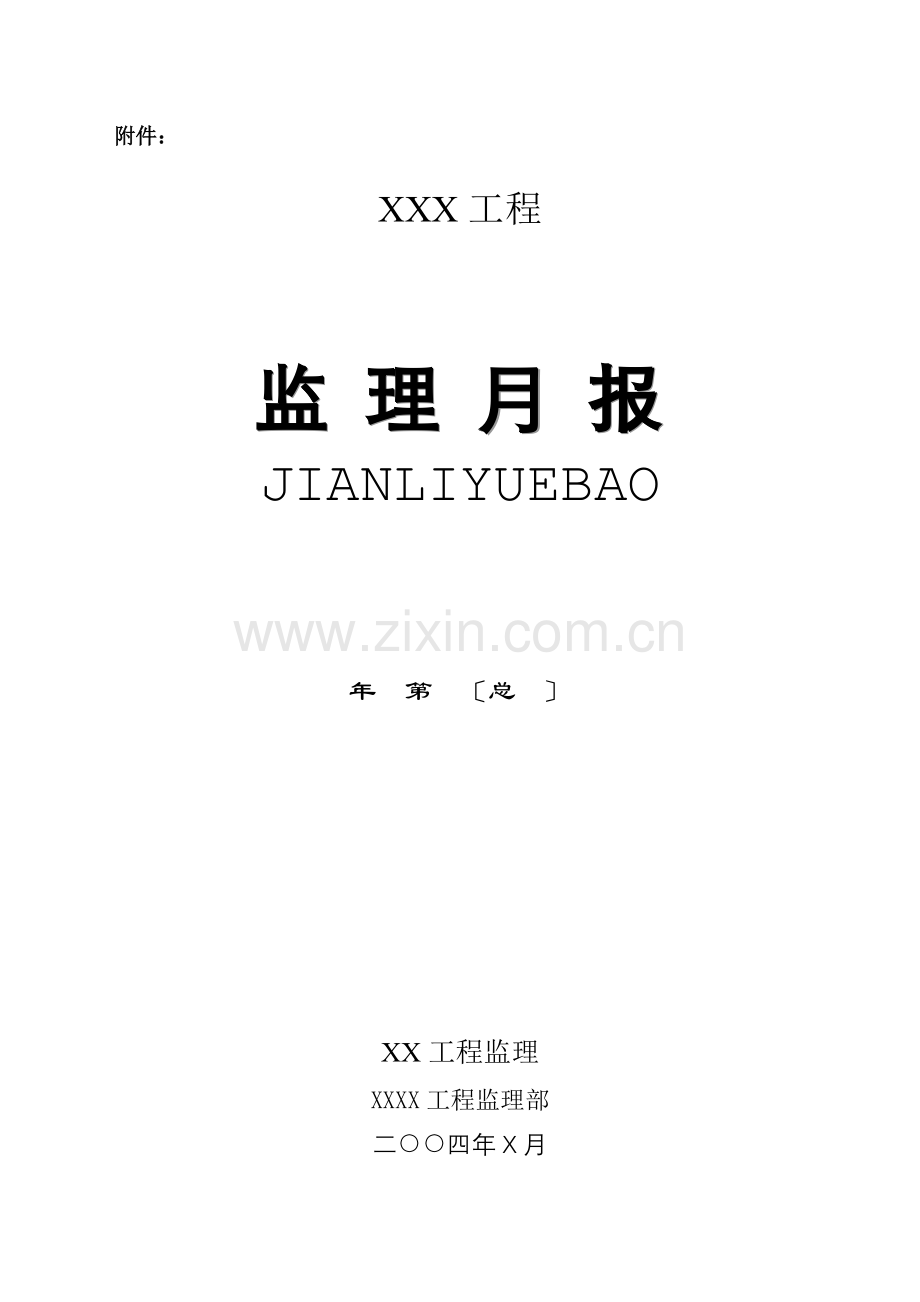 监理月报样板.doc_第2页