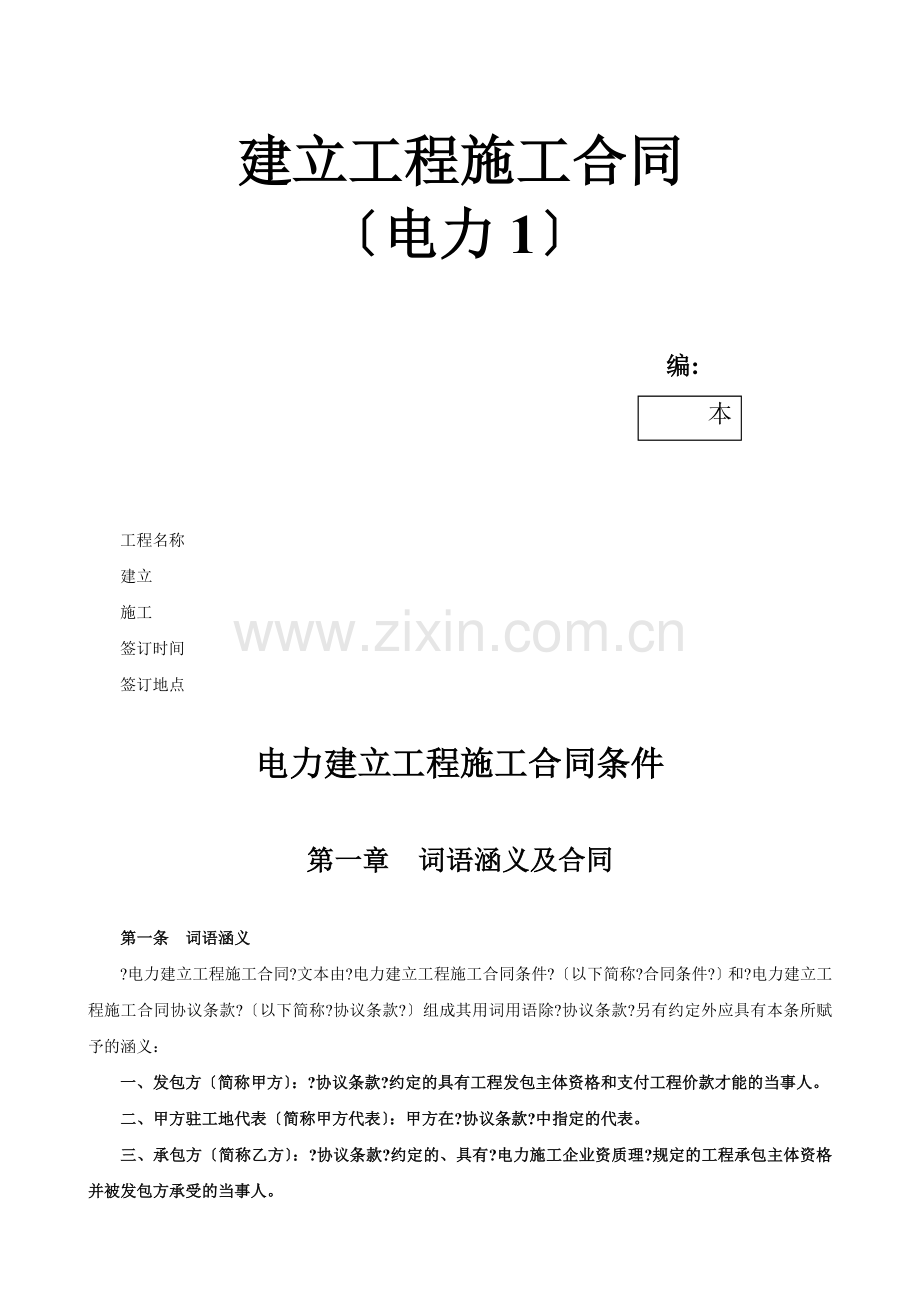 电力建设工程施工合同条件2.doc_第1页