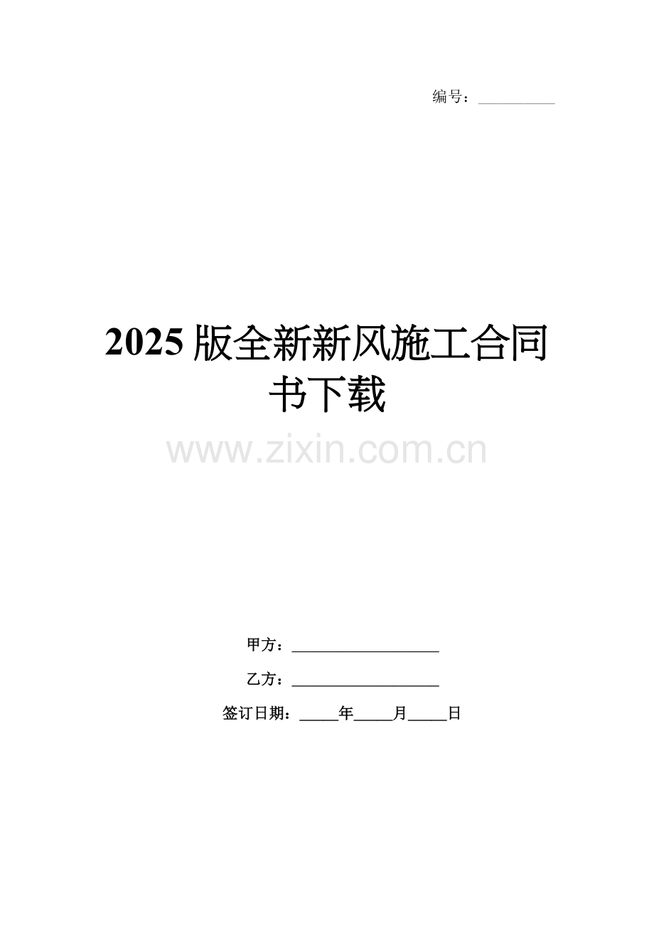 2025版全新新风施工合同书下载.docx_第1页