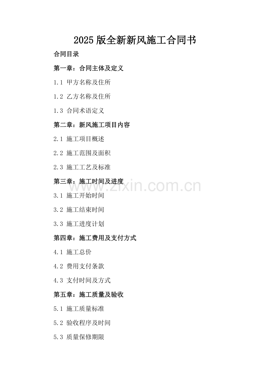 2025版全新新风施工合同书下载.docx_第2页