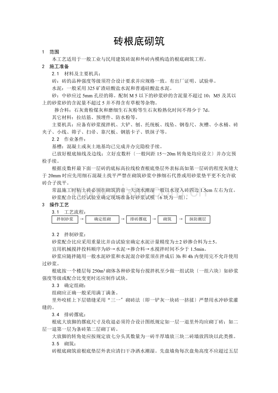 砖基础砌筑工程技术交底.doc_第1页