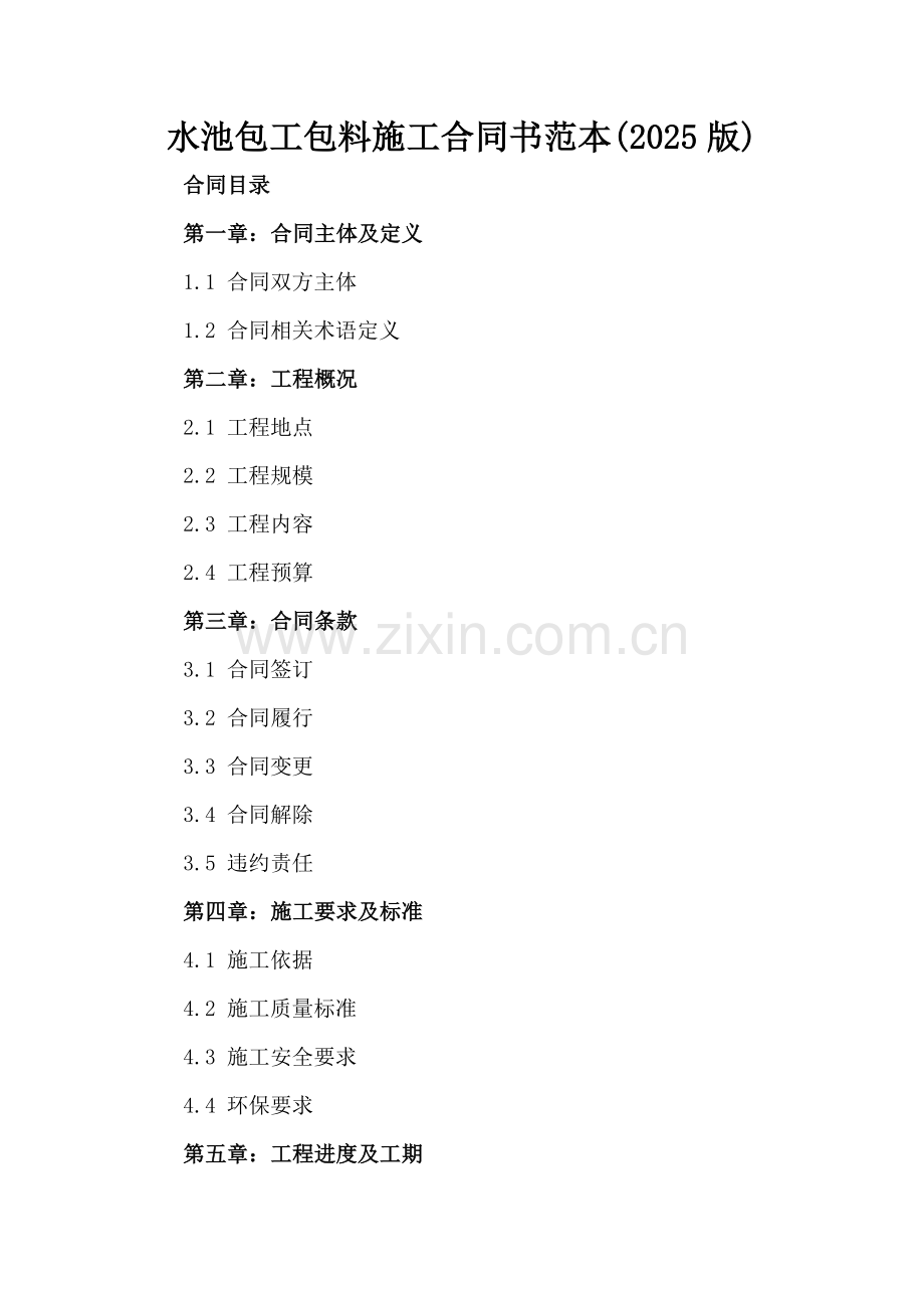 水池包工包料施工合同书范本(2025版).docx_第2页