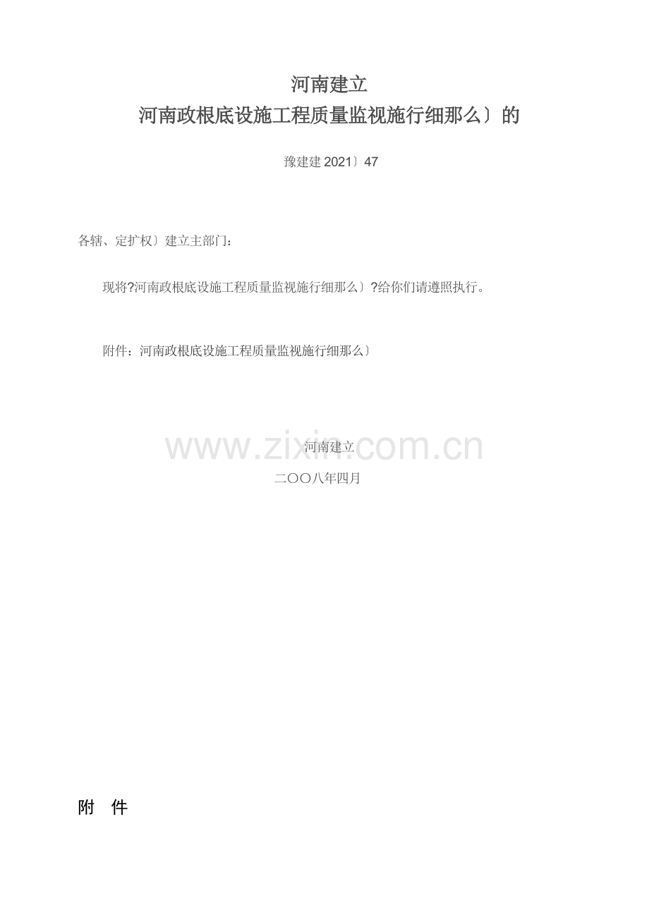 河南省市政基础设施工程质量监督实施细则（试行）.doc_第1页