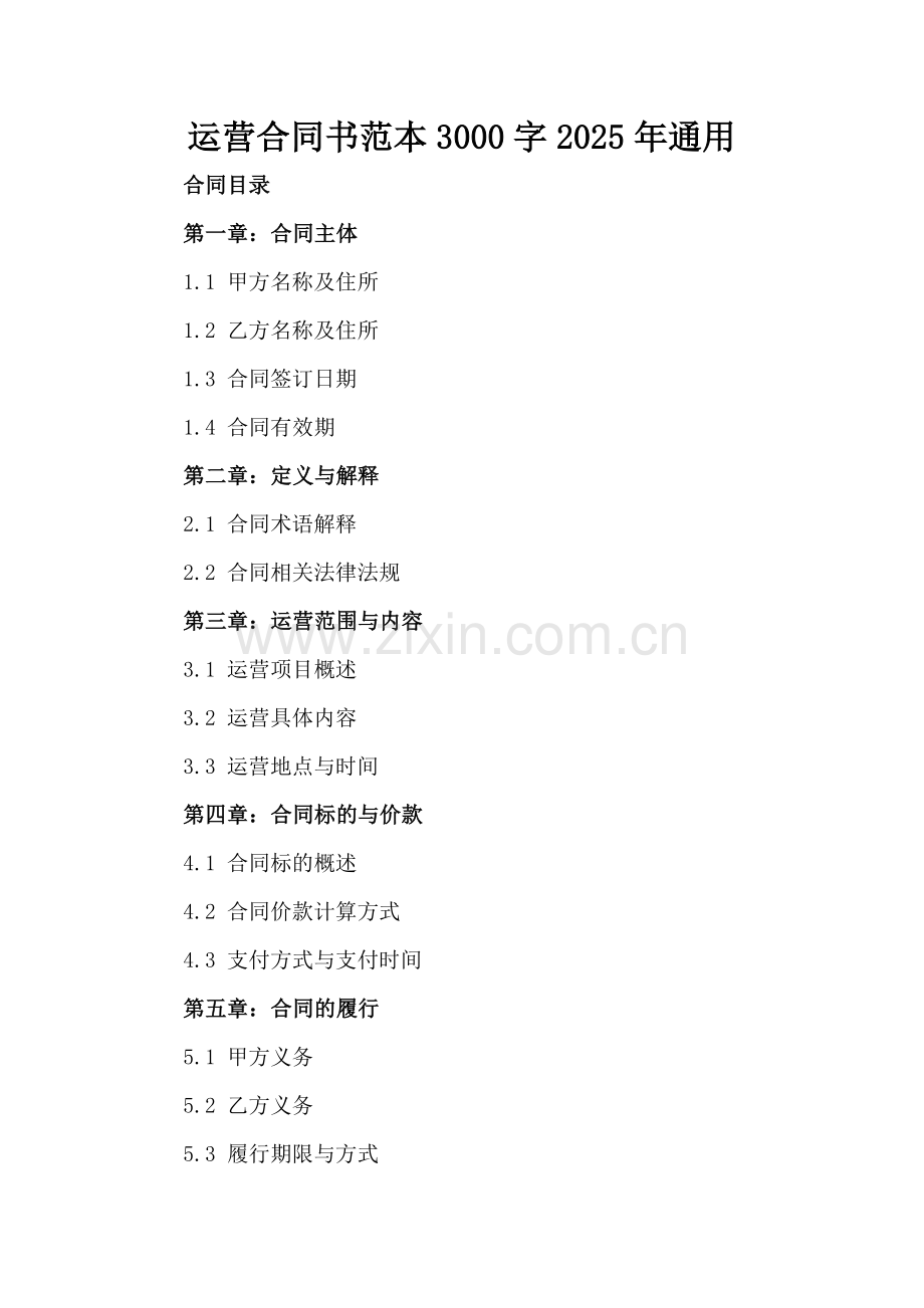 运营合同书范本3000字2025年通用.docx_第2页