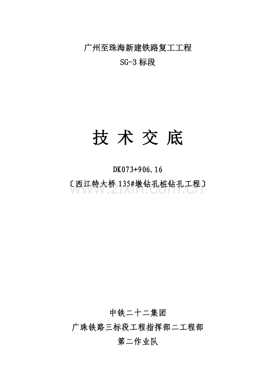 新建铁路钻孔工程技术交底.doc_第1页