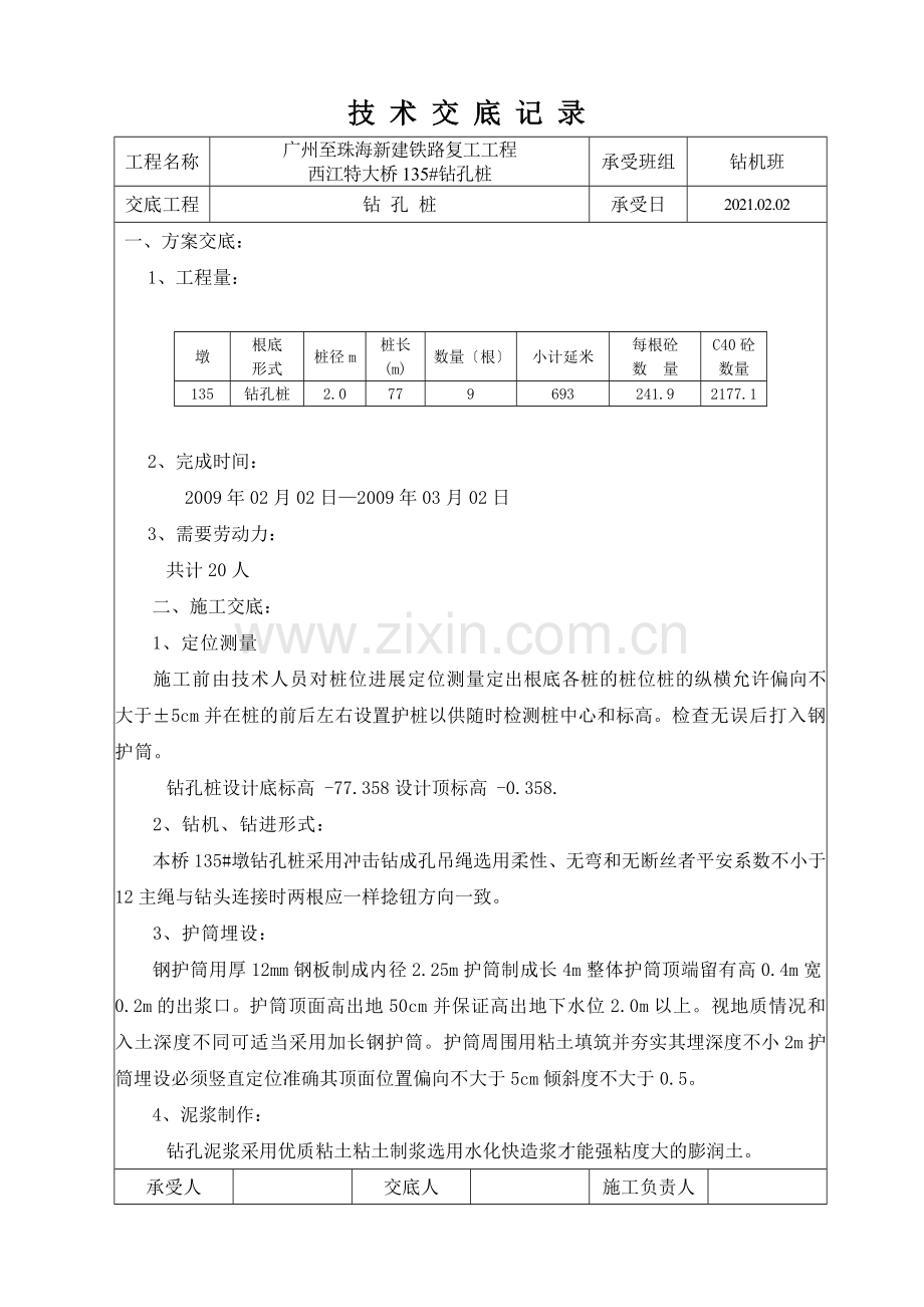 新建铁路钻孔工程技术交底.doc_第2页