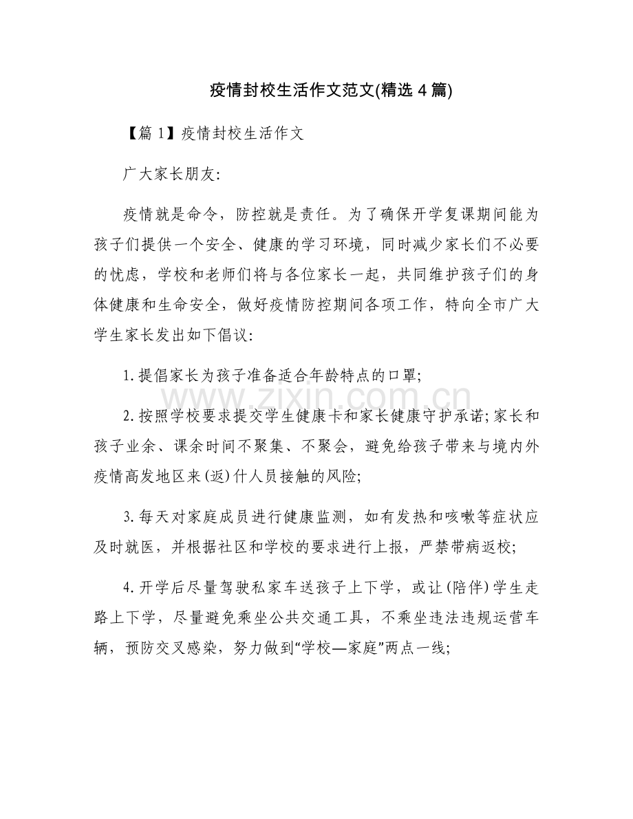 疫情封校生活作文范文(4篇).docx_第1页