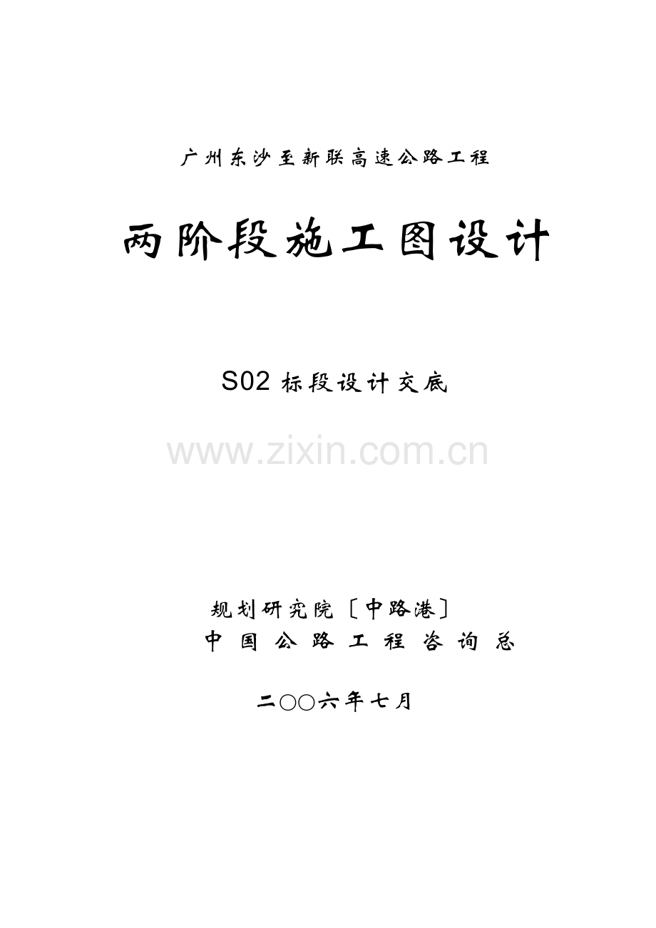 高速公路工程两阶段施工图设计交底.doc_第1页