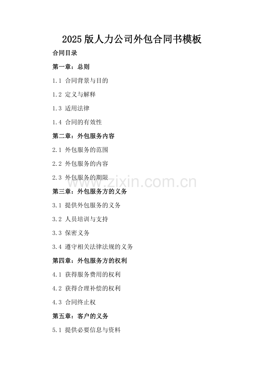 2025版人力公司外包合同书模板.docx_第2页