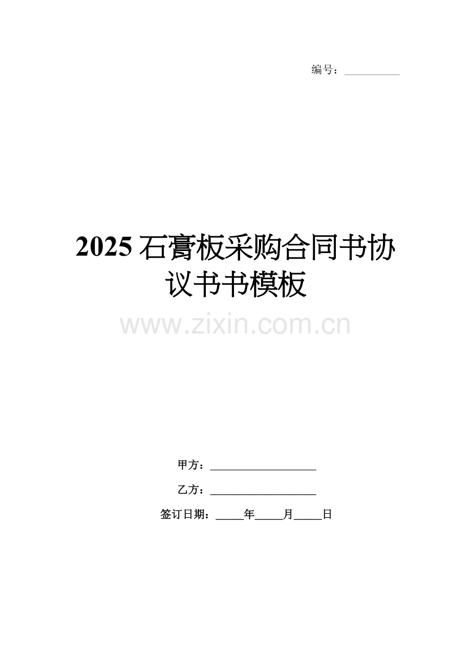 2025石膏板采购合同书协议书书模板.docx_第1页