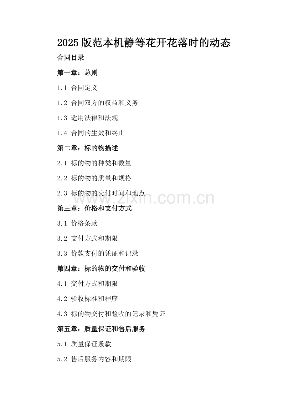 2025版范本机静等花开花落时的动态.docx_第2页