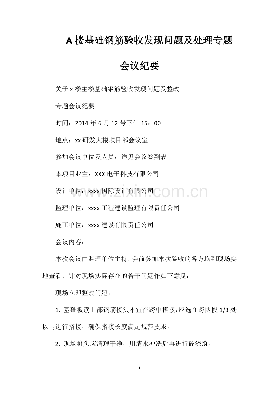 A楼基础钢筋验收发现问题及处理专题会议纪要.doc_第1页