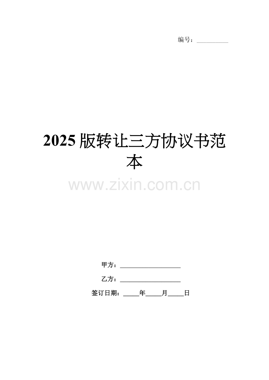 2025版转让三方协议书范本.docx_第1页