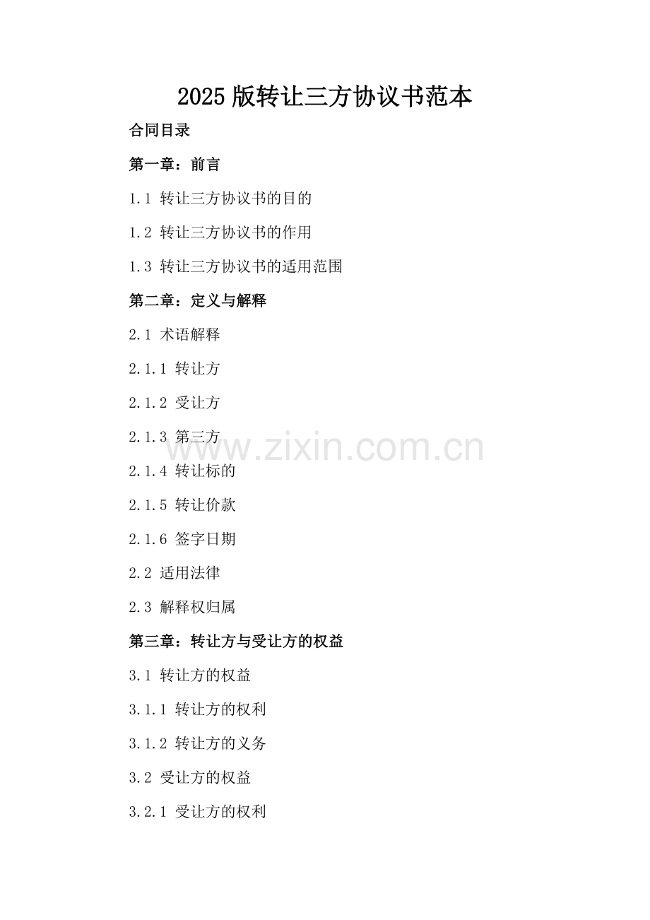2025版转让三方协议书范本.docx_第2页